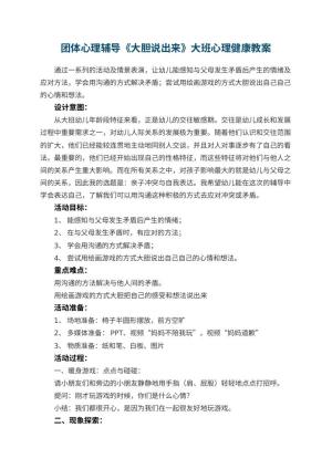 幼儿园团体心理辅导《大胆说出来》大班心理健康教案预览