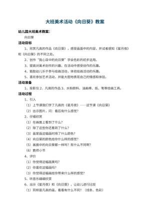 幼儿园大班美术教案活动《向日葵》 包含反思预览