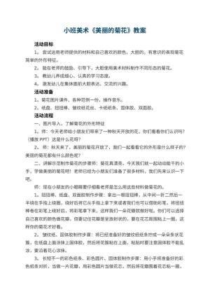 幼儿园小班美术教案《美丽的菊花》 包含反思预览