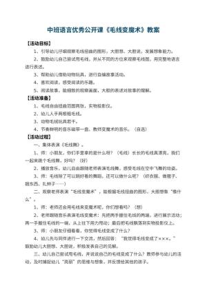 幼儿园中班语言优秀公开课教案《毛线变魔术》 包含反思预览