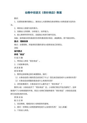 幼儿园幼教中班语文教案《奇妙商店》预览