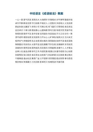 幼儿园中班语言教案《成语接龙》预览
