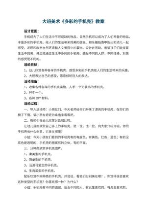 幼儿园大班美术优秀教案《多彩的手机壳》预览