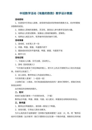 幼儿园中班数学活动《有趣的数数》教学设计 包含反思预览