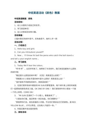 幼儿园中班英语活动教案《颜色》预览