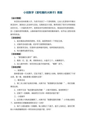 幼儿园小班数学教案《爱吃糖的大狮子》 包含反思预览