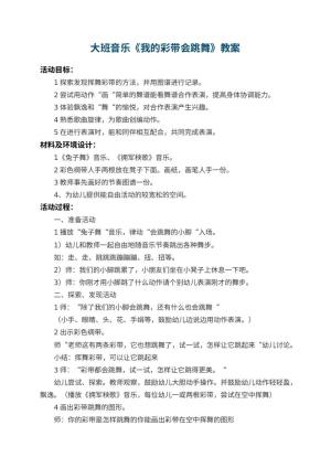 幼儿园大班音乐优秀教案《我的彩带会跳舞》 包含反思预览