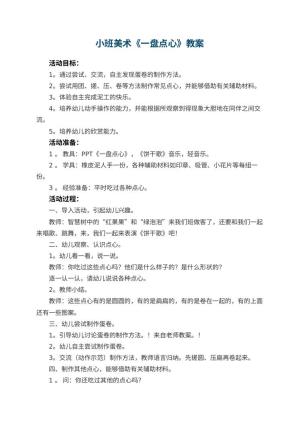 幼儿园小班美术教案《一盘点心》 包含反思预览