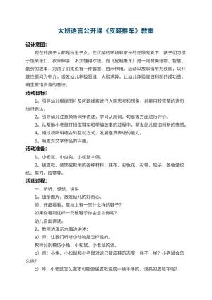 幼儿园大班语言公开课教案《皮鞋推车》 包含反思预览