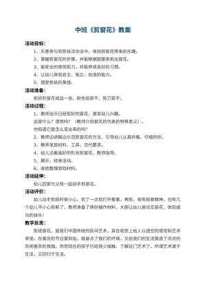幼儿园中班教案《剪窗花》 包含反思