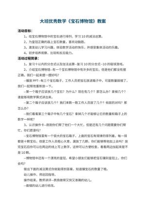 幼儿园大班优秀数学教案《宝石博物馆》 包含反思