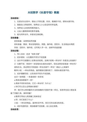幼儿园大班数学教案《长度守恒》 包含反思预览