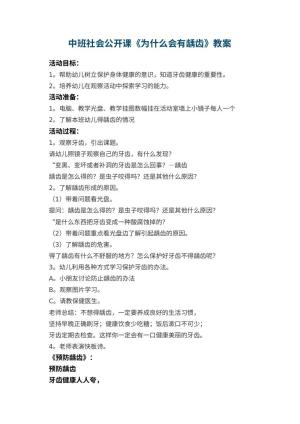 幼儿园中班社会公开课教案《为什么会有龋齿》 包含反思预览