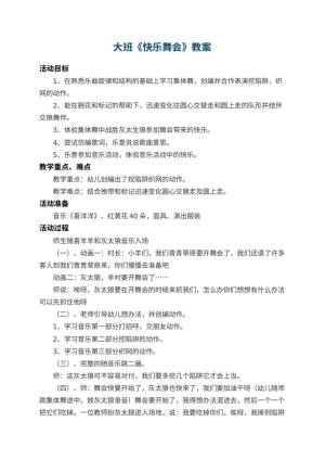 幼儿园大班教案《快乐舞会》 包含反思预览
