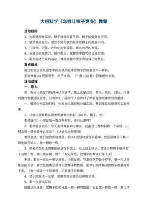幼儿园大班科学教案《怎样让棋子更多》 包含反思预览