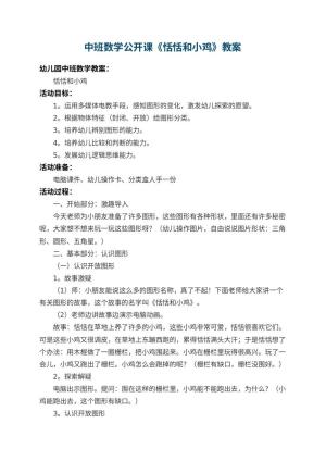 幼儿园中班数学公开课教案《恬恬和小鸡》 包含反思预览
