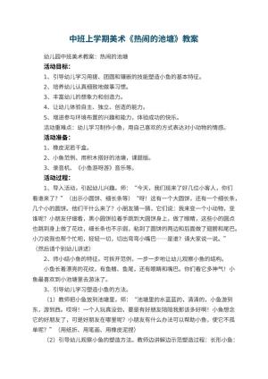 幼儿园中班上学期美术教案《热闹的池塘》 包含反思