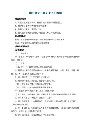 幼儿园中班语言优秀教案《春天来了》 包含反思预览