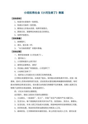 幼儿园小班优秀社会教案《小河生病了》 包含反思预览