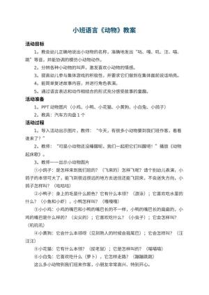 幼儿园小班语言教案《动物》 包含反思