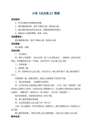 小班教案《点点爱上幼儿园》 包含反思