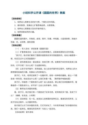 幼儿园小班科学公开课教案《圆圆的世界》 包含反思