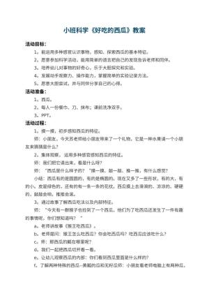 幼儿园小班科学教案《好吃的西瓜》 包含反思预览