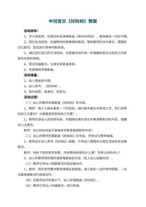 幼儿园中班音乐教案《好妈妈》 包含反思预览