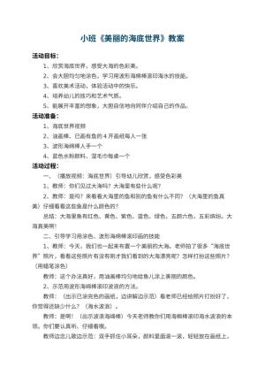 幼儿园小班教案《美丽的海底世界》 包含反思预览