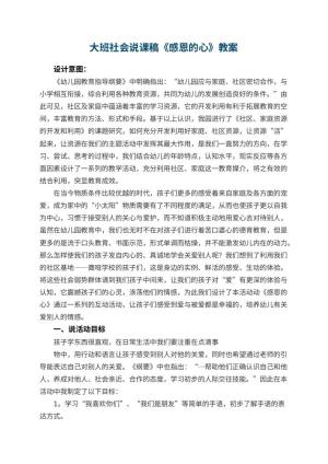 幼儿园大班社会说课稿《感恩的心》 包含反思预览