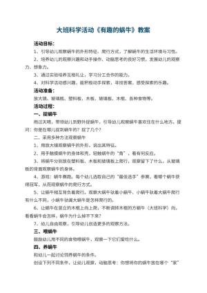 幼儿园教案大班科学活动《有趣的蜗牛》 包含反思