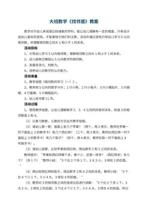 幼儿园大班数学教案《找邻居》 包含反思预览