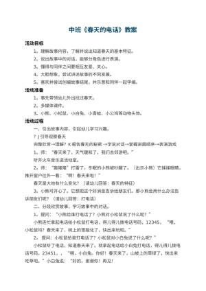幼儿园中班教案《春天的电话》 包含反思预览