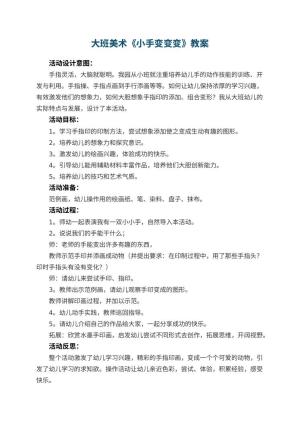 幼儿园大班美术教案《小手变变变》 包含反思