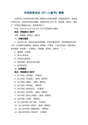 幼儿园中班体育活动教案《六一儿童节》预览