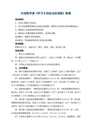 幼儿园大班数学课教案《学习5的加法应用题》 包含反思预览