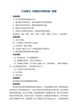 幼儿园教案大班美术《有趣的牙刷喷画》 包含反思