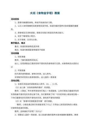 幼儿园大班教案《食物金字塔》 包含反思