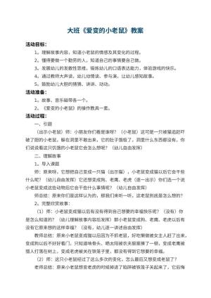 幼儿园大班教案《爱变的小老鼠》 包含反思