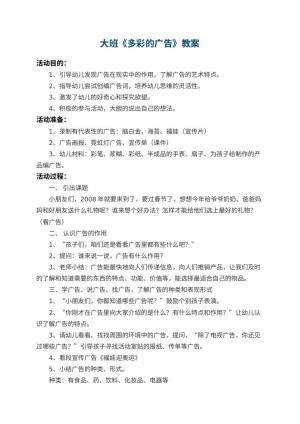 幼儿园大班教案《多彩的广告》预览