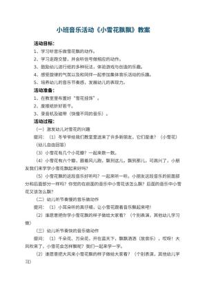 幼儿园小班音乐活动教案《小雪花飘飘》 包含反思
