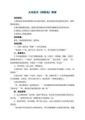 幼儿园大班音乐优秀教案教案《倒霉兔》 包含反思预览