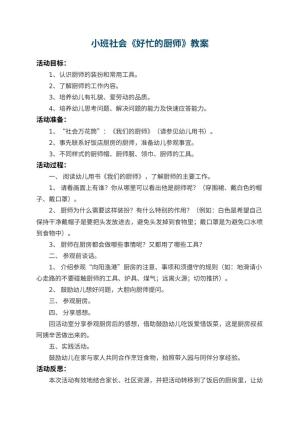幼儿园小班社会教案《好忙的厨师》 包含反思预览