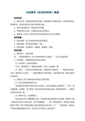 幼儿园大班美术优秀教案《彩色的树林》 包含反思预览
