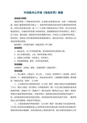 幼儿园中班美术公开课教案《海底世界》 包含反思预览