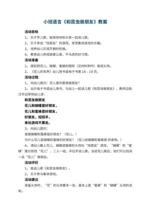 幼儿园小班语言优秀教案《和昆虫做朋友》 包含反思