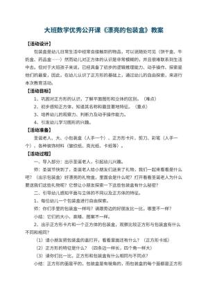 幼儿园大班数学优秀公开课教案《漂亮的包装盒》 包含反思预览