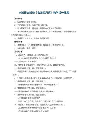 幼儿园大班语言活动《会变的月亮》教学设计 包含反思