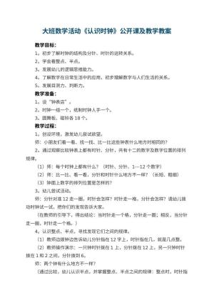 幼儿园大班数学活动《认识时钟》公开课教案及教学 包含反思预览