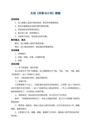 幼儿园大班教案《风筝与小鸟》 包含反思预览